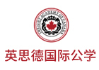 英思德国际教育