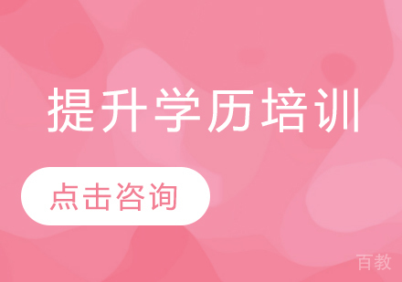 深圳学历提升培训