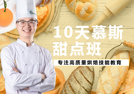 10天慕斯甜点班
