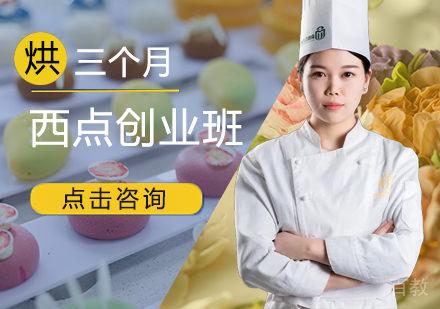 三个月西点创业班