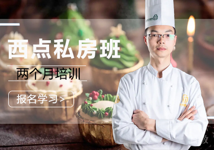 两个月西点私房班