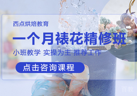一个月裱花精修班