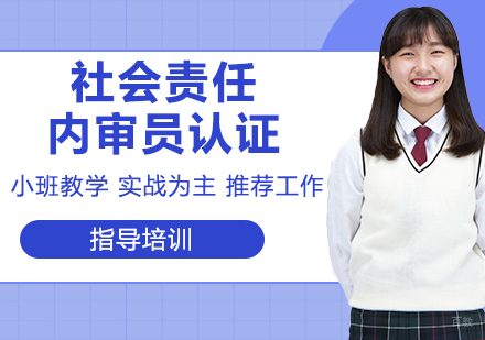 SA8000社会责任内审员认证