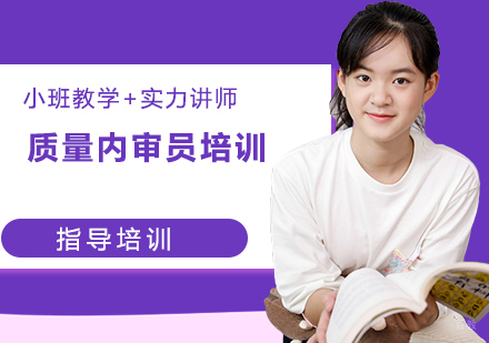 ISO9001质量内审员培训