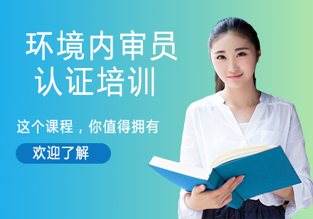 ISO14001环境内审员认证培训