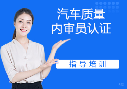 lATF16949汽车质量内审员认证