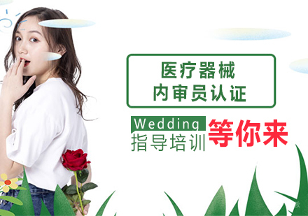 ISO13485医疗器械内审员认证