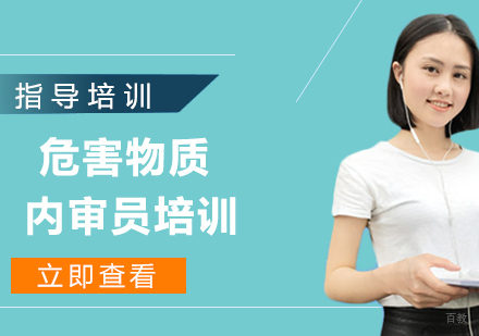 QCO80000危害物质内审员培训