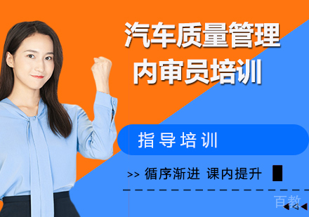 lATF16949汽车质量管理内审员培训