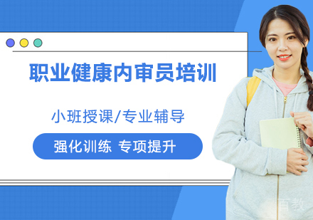 ISO45001职业健康内审员培训