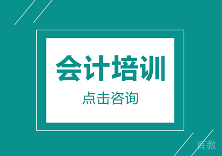 会计培训有什么优势？ 