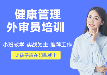 ISO45001健康管理外审员培训