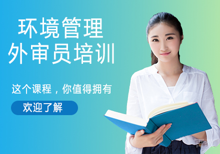 ISO14001环境管理外审员培训