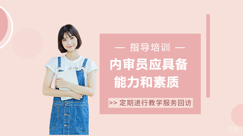 内审员应具备的能力和素质 
