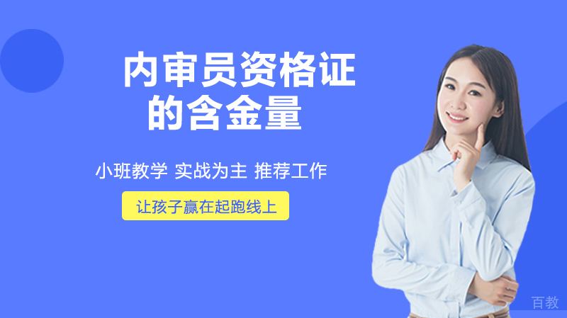 内审员资格证的含金量 