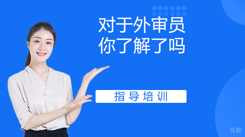 对于外审员你了解了吗？ 
