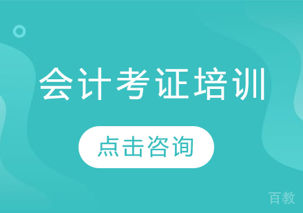 考会计需要具备什么条件 