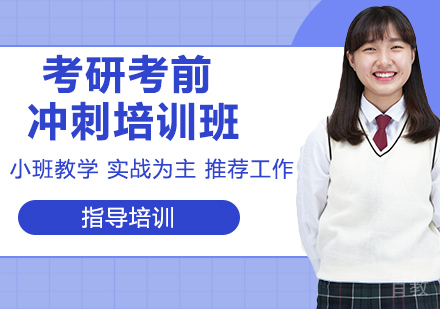 杭州2023考研考前冲刺培训
