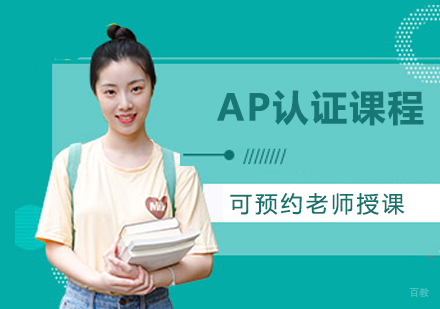 AP认证课程