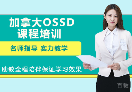 加拿大OSSD课程培训