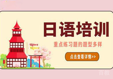 广州日语培训机构哪家好？ 