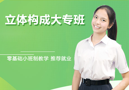 杭州立体构成大专班