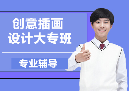 杭州创意插画设计大专班