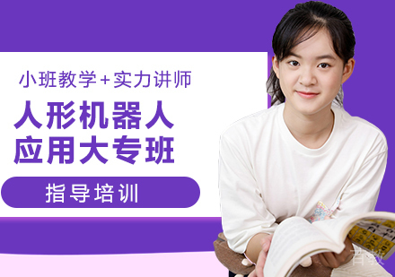 杭州人形机器人应用大专班