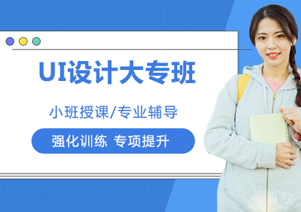 杭州UI设计大专班