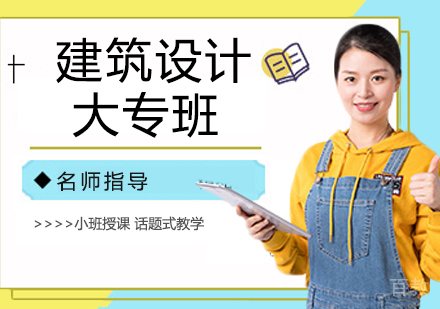 杭州建筑设计大专班