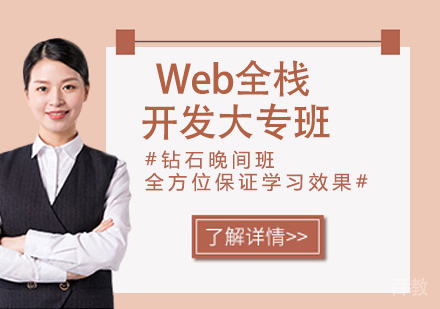 杭州Web全栈开发大专班
