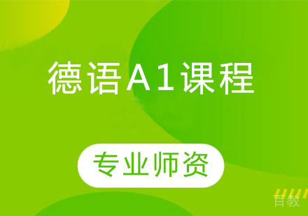 德语A1培训