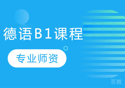德语B1培训
