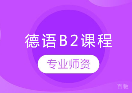 德语B2培训