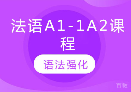 法语A1-A2培训