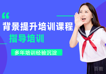 背景提升培训课程