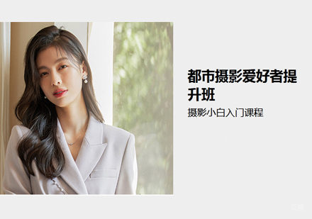 都市摄影爱好者提升班