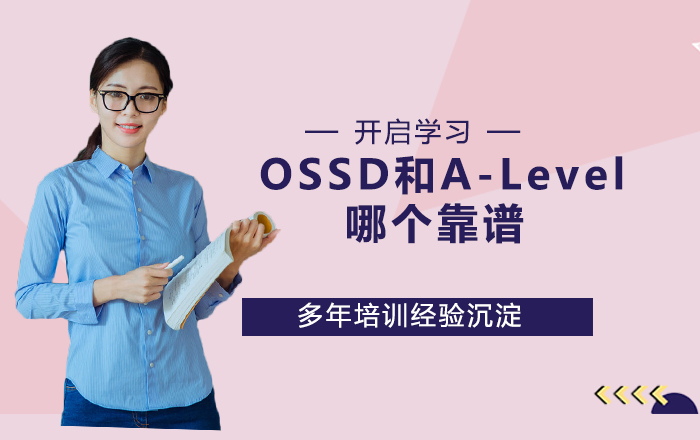 OSSD和A-Level哪个靠谱