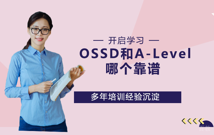 OSSD和A-Level哪个靠谱 