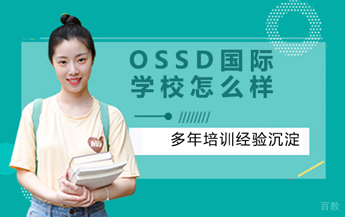 OSSD国际学校怎么样？