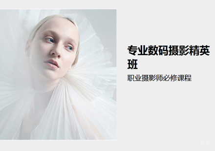 专业数码摄影精英班