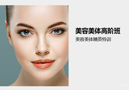 美容美体高阶班