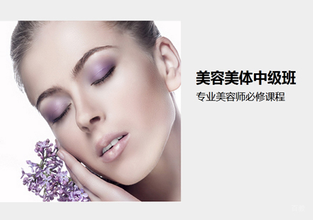 美容美体中级班