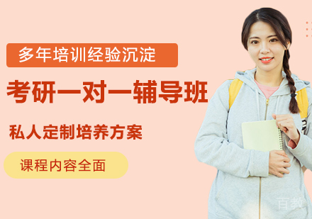考研一对一辅导班