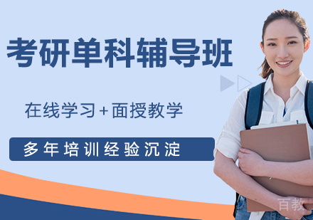 杭州考研单科辅导班