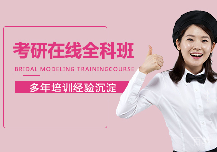 杭州考研在线全科全程班