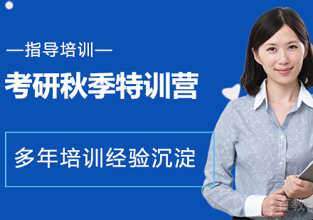 杭州23届考研秋季特训营