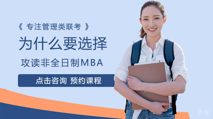 为什么要选择攻读非全日制MBA