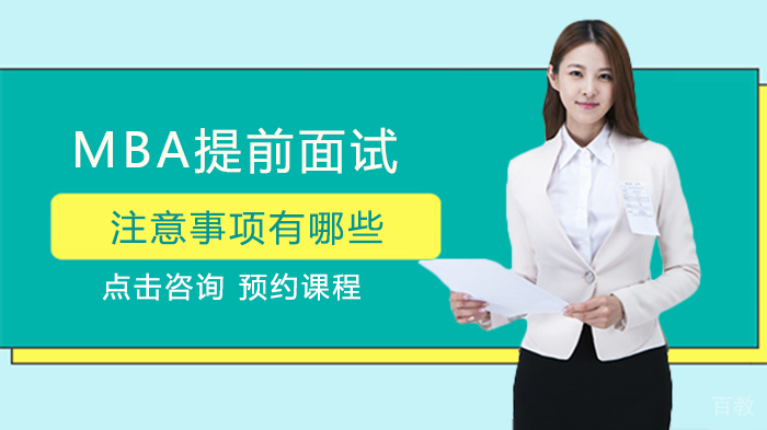 MBA提前面试注意事项有哪些