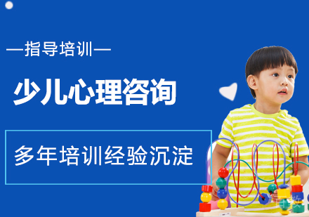南京少儿心理咨询培训